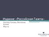 Издание «Российская Газета»