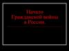 Начало гражданской войны в России