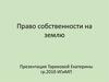 Право собственности на землю