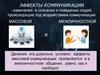 Эффекты коммуникации