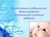 Возрастные особенности формирования зрительной системы ребенка