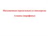 Насыщенные (предельные) углеводороды. Алканы (парафины)