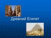 Древний Египет