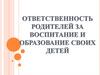 Ответственность родителей за воспитание и образование своих детей