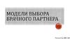 Модели выбора брачного партнера
