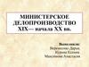 Министерское делопроизводство XIX - начала XX веков