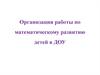 Организация работы по математическому развитию детей в ДОУ