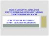 Оқпе тапсыруға арналған гистологиялық препараттардың электрондық нұсқасы
