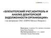 Бухгалтерский учет, контроль и анализ дебиторской задолженности организации ( на материалах ОАО «ЕВРАЗ Металл Инпром»)