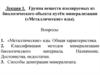 Группа веществ, изолируемых из биологического объекта путём минерализации («Металлические» яды)