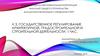 Государственное регулирование архитектурной, градостроительной и строительной деятельности