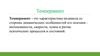 Темперамент. Типы высшей нервной деятельности и их соотношение с темпераментом