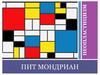 Неопластицизм. Пит Мондриан