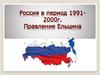 Россия в период 1991 - 2000 годов. Правление Б.Н. Ельцина