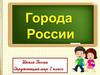 Города России