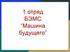 1 отряд. БЭМС “Машина будущего”