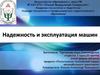 Надежность и эксплуатация машин