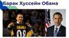 Барак Хуссейн Обама