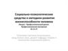 Социально-психологические средства и методики развития жизнеспособности человека