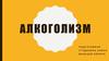 Алкоголизм. Профилактика алкоголизма