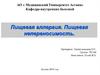 Пищевая аллергия. Пищевая непереносимость