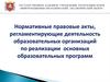 Нормативные правовые акты, регламентирующие деятельность образовательных организаций по реализации образовательных программ