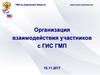 Организация взаимодействия участников с ГИС ГМП