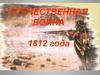 Отечественная война 1812 года