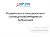 Федеральные и международные гранты для некоммерческих организаций