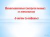 Ненасыщенные (непредельные) углеводороды. Алкены (олефины)
