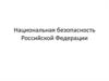 Национальная безопасность Российской Федерации