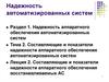 Составляющие и показатели надежности аппаратного обеспечения восстанавливаемых АС