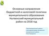 Основные направления бюджетной и налоговой политики муниципального образования Нытвенский муниципальный район на 2018 год