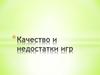 Качество и недостатки игр