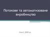 Потокове та автоматизоване виробництво