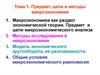Предмет, цели и методы макроэкономики