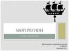 Мой регион. Санкт-Петербург