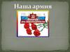 Наша армия