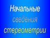 Начальные сведения стереометрии