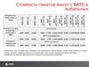 Стоимость пакетов минут с ВАТС и мобильных