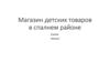 Магазин детских товаров в спальном районе