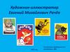 Художник-иллюстратор Евгений Михайлович Рачёв