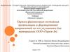 Финансовое состояние организации ООО «Горем-3» и формирование направлений по его улучшению