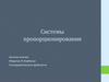 Системы пропорционирования. Золотое сечение