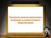 Технология развития критического мышления на уроках истории и обществознания