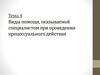 Виды помощи, оказываемой специалистом при проведении процессуального действия