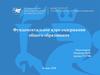Фундаментальное ядро содержания общего образования