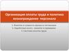 Организация оплаты труда и политика вознаграждения персонала