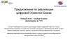 Предложения по реализации цифровой повестки Союза
