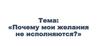 Почему желания не исполняются